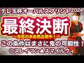 テレ玉杯オーバルスプリント2024 この条件はまさに鬼の可能性!適性値MAX級のあの馬で大勝負!