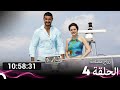 جميع الحلقات من زواج مصلحة الموسم 4  