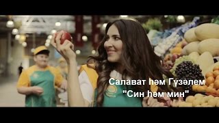 Гузэлем и Салават Миннеханов - "Син хэм мин" | 1080p