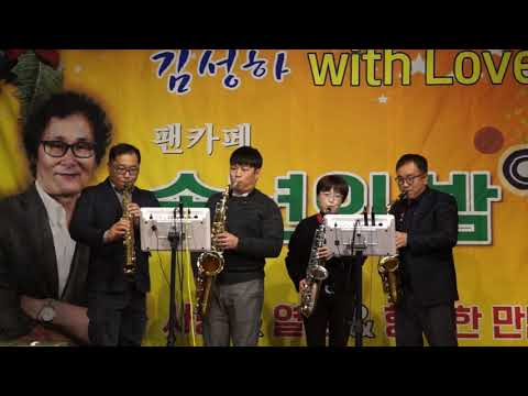 합주(리얼 마스터 반주기/앙상블) - 밤이면(김성하 With Love 색소폰 팬카페/송년의 밤) 경남 창원시 <strong>J.K</strong> 컨벤션 2019.12.13