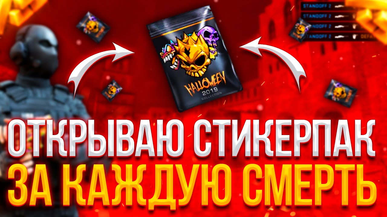 ОТКРЫВАЮ HALLOWEEN 2019 STICKER PACK ЗА КАЖДУЮ СМЕРТЬ В НАПАРНИКАХ!