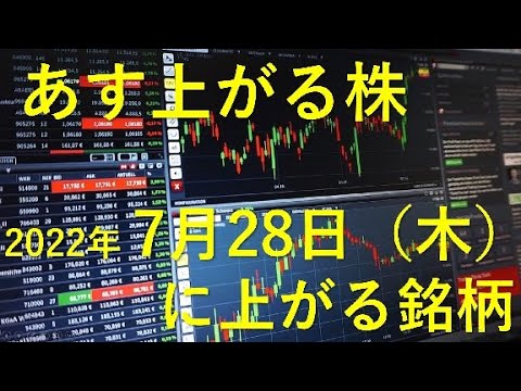 あす上がる株　2022年７月２８日（木）に上がる銘柄