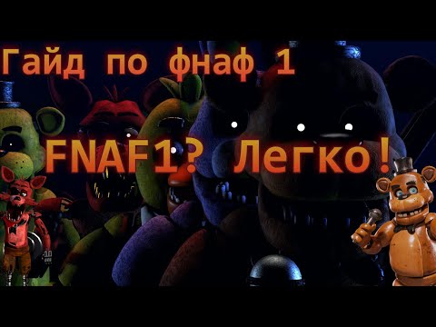 ГАЙД ПО ФНАФ 1 - КАК ПРОЙТИ ФНАФ 1?