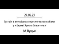 Євангелізаційна зустріч з внутрішньо переселеними особами | 27.05.2023