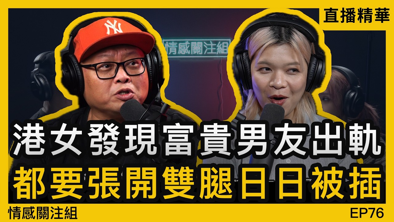 港女完美復仇計劃，係渣男身上拎走二百萬！？｜情感直播