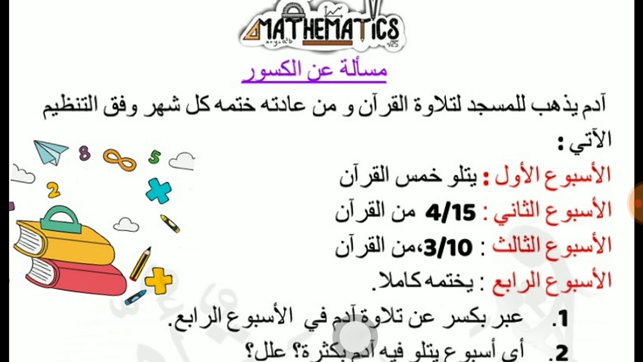 مسألة عن الكسور للسنة الثانية متوسط 2am