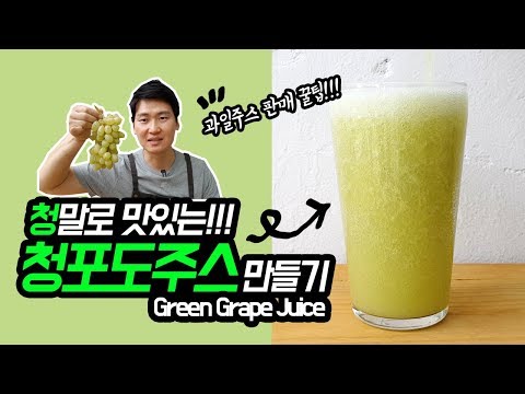 맛있는 청포도주스 만들기! + 과일주스 판매 꿀팁!  (How to make green grape juice)