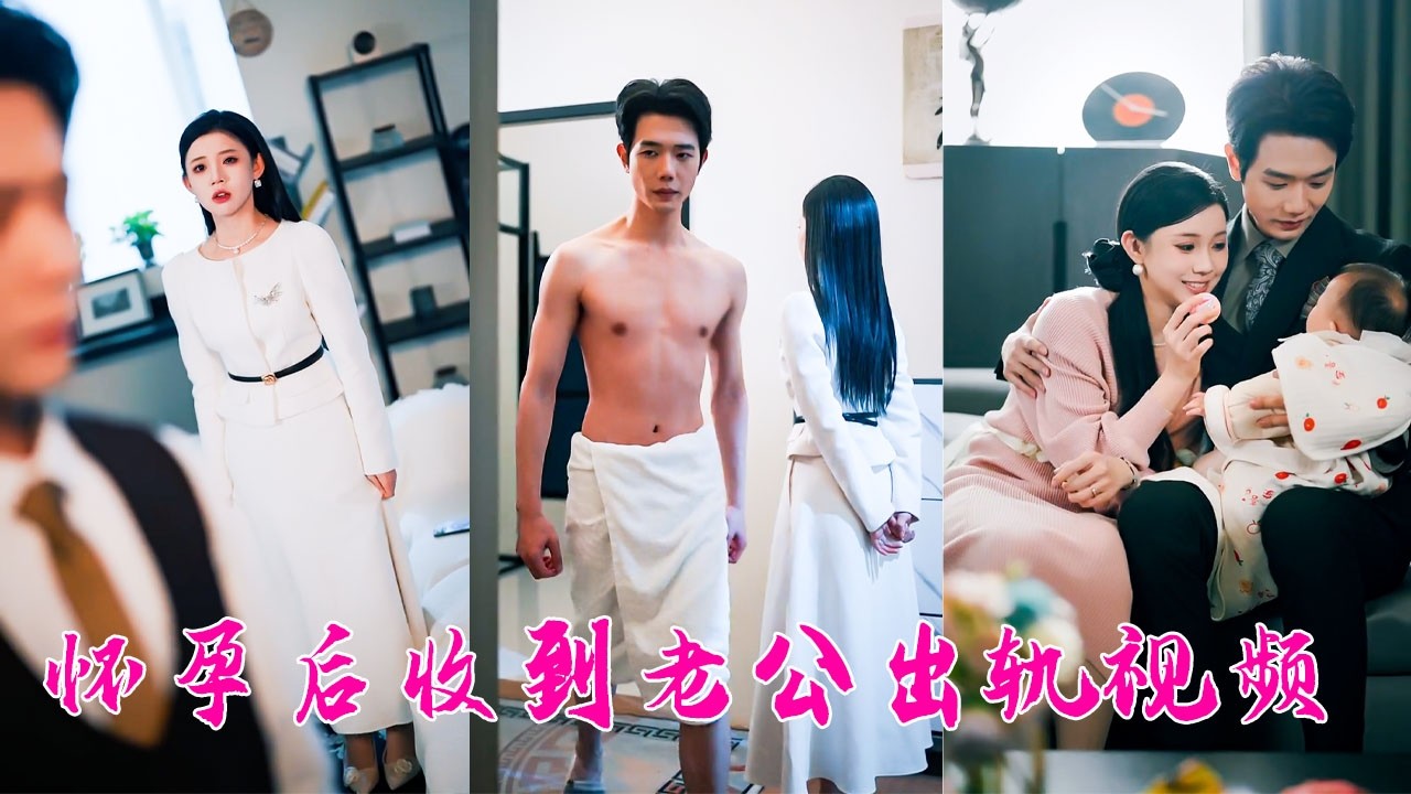 確診懷孕那天她滿心歡喜準備向他分享，卻收到一條他和白月光的曖昧視頻，心碎就在一瞬間，「我們離婚吧」，她拎著行李箱決絕離去，後來狗男人得知她懷孕悔不當初可為時已晚！