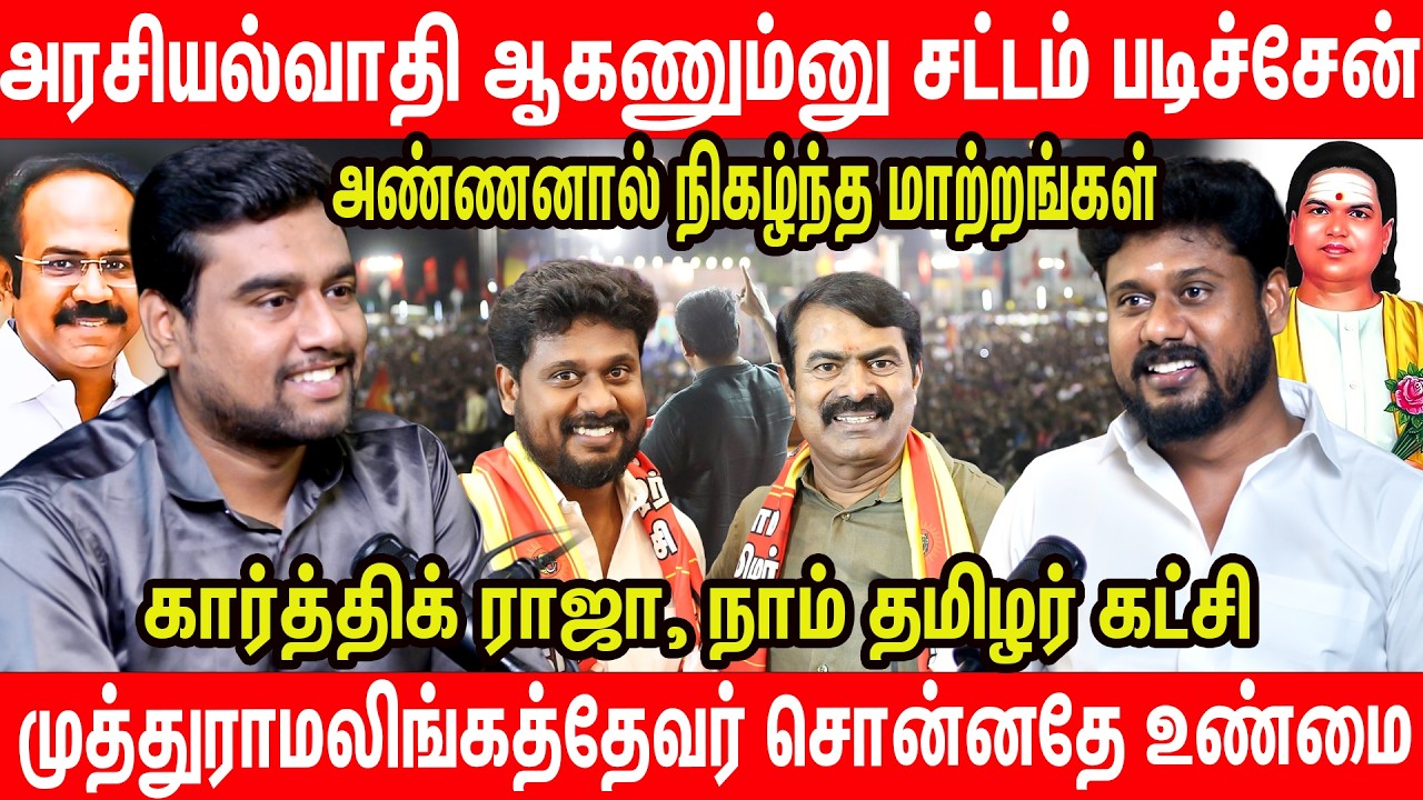 திமுகவை படிச்சுட்டு நாம் தமிழர் கட்சியில சேர்ந்தேன் | NTK Karthik Raja Interview NTK | Thiruchuli