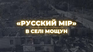 Зруйноване село Мощун на Київщині