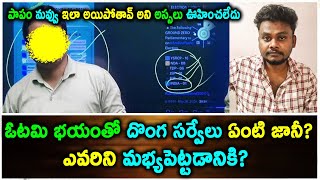 ఓటమి భయంతో దొంగ సర్వేలు ఏంటి జానీ? | Political Tension Survey on AP 2024 Elections | Rajak