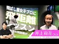 【井上莉花プロ登場!】河野コーチが飛ばし屋女子に飛距離UPレッスンしたら、ものすごい結果に..!