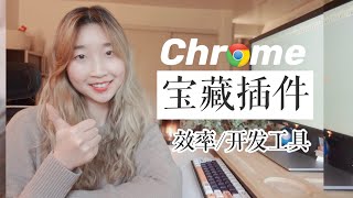 我的实用Chrome插件分享！ 调试效率max | My favorite Chrome extensions!