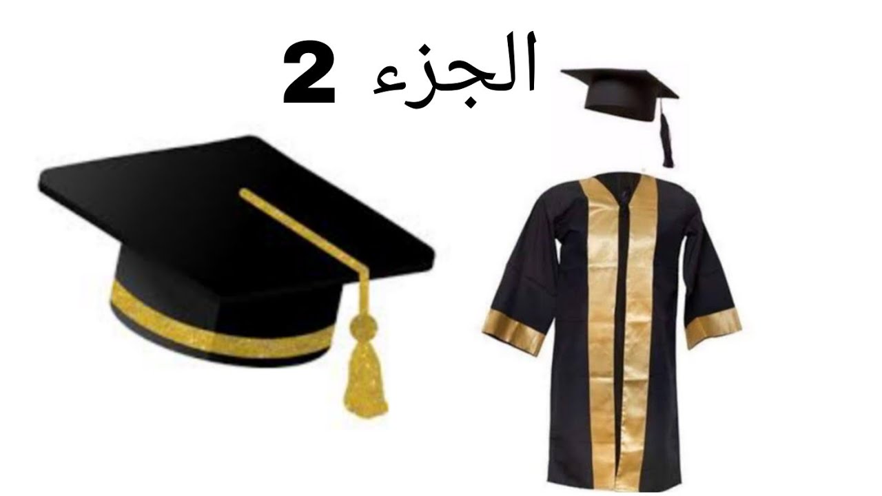 صنع قبعة التخرج و طريقة الكتابة عليها (الجزء الثاني من لباس التخرج) مشروع الموسم من البيت