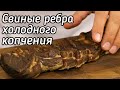 ▶️СВИНЫЕ РЁБРА холодного копчения