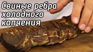 ▶️СВИНЫЕ РЁБРА холодного копчения