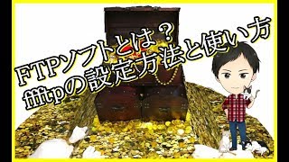 ffftp(FTPソフト)とは？初心者にも分かりやすく設定方法と基本的な使い方まで完全ガイド！