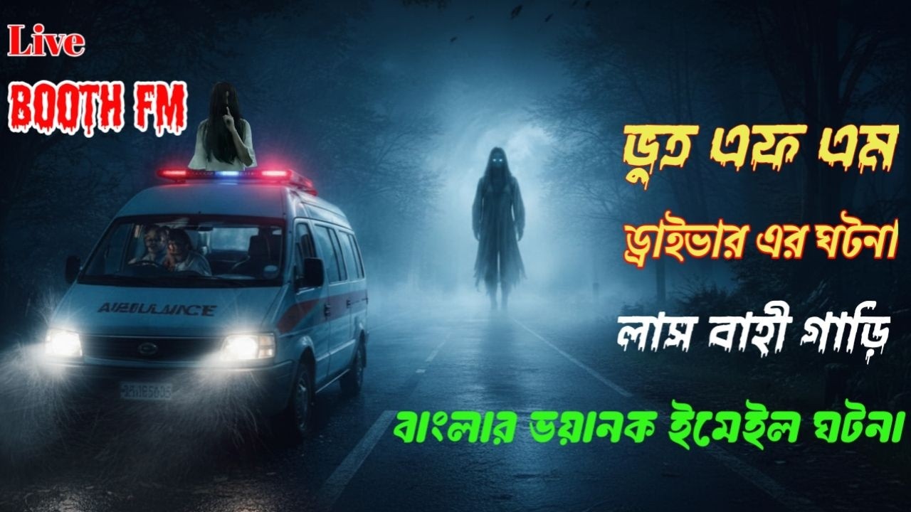 Bhoot fm | Only email episode | ড্রাইভার এর ঘটনা | Bhoot fm email episode #bhootfm #horrorstories