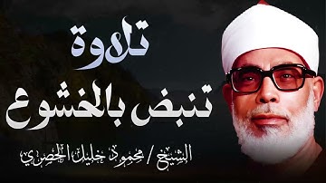 تلاوة رائعة تنبض بالخشوع و تبعث الهدوء و السكينة والخشوع في النفس ll الشيخ محمود خليل الحصري