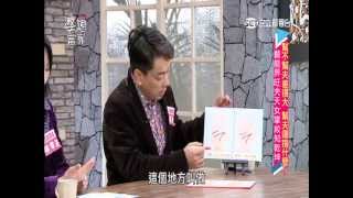 20150309 你有旺夫運嗎？！Part 3
