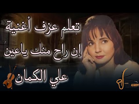 تعليم عزف اغنية ان راح منك يا عين على الكمان للمبتدئين تعليم اونلاين