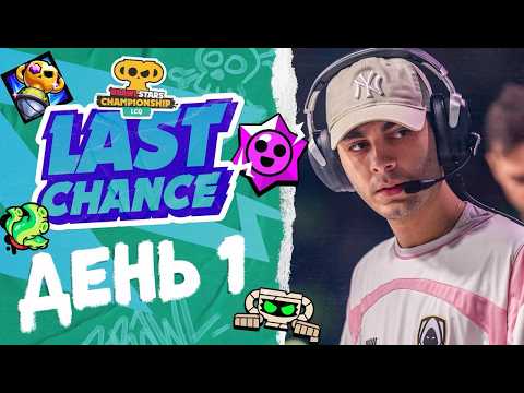 Brawl Stars LCQ 2026 | ДЕНЬ 1 #stream #BSC26