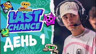 Brawl Stars LCQ 2026 | ДЕНЬ 1 #stream #BSC26
