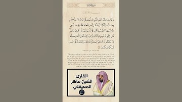 الآية(89) من سورة المائدة//القارئ الشيخ ماهر المعيقلي