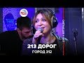 Город 312 - 213 Дорог (LIVE @ Авторадио)