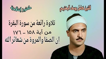 من روائع تلاوات الشيخ كامل يوسف البهتيمي من سورة البقرة ١٥٨ - ١٧٦