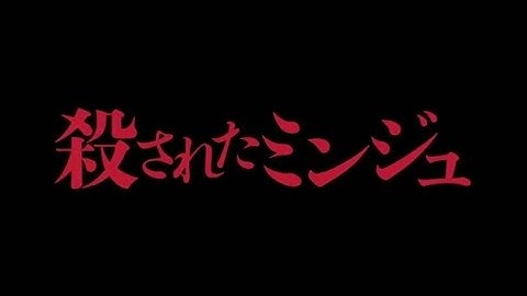 映画「殺されたミンジュ」予告編