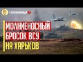 Отличная новость! Неожиданно! Огромная харьковская группировка ВСУ готовится к контрнаступлению