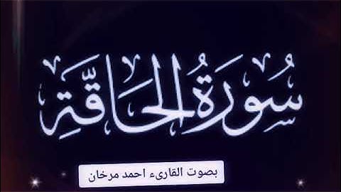 سورة الحآقة بصوت القارىء احمد مرخان