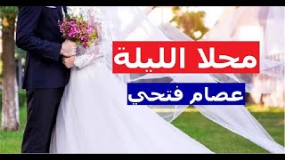 محلا الليلة - عصام فتحي (أفراح إسلامية)