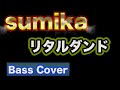 sumika /  リタルダンド(ベースTAB譜付)