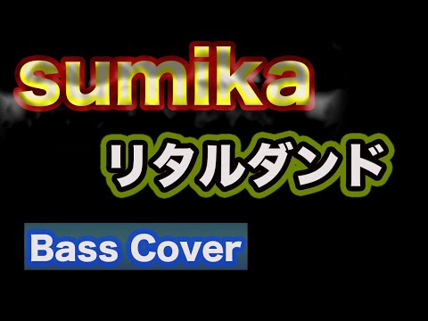 sumika /  リタルダンド(ベースTAB譜付)