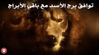 توافق برج الأسد مع باقي الأبراج في الحب والزواج