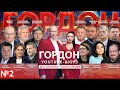 Когда нападет Путин, когда закончится ковид, скандал с Трухиным. Ток-шоу "ГОРДОН". №2