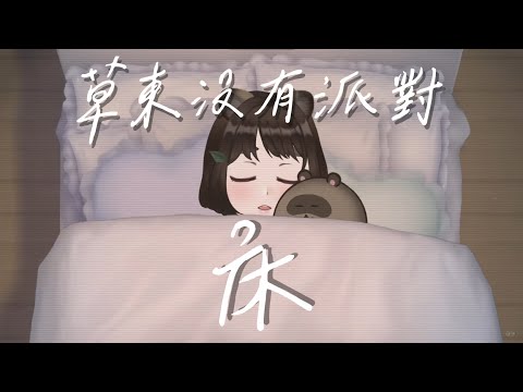 【ミヒacoustic】草東沒有派對 No Party For Cao Dong - 床 Lie (acoustic cover)