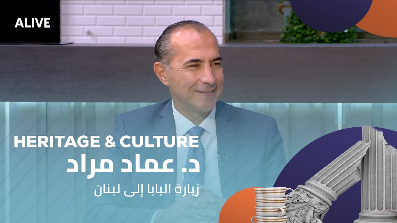 Heritage and Culture - 30/11/2025 - د. عماد مراد - زيارة البابا إلى لبنان