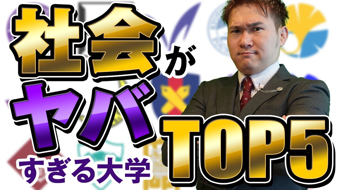 社会が難しい大学ランキングTop５【全国１位の勉強法】