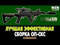 Escape from Tarkov (Побег из Таркова) - Сборка Штурмового Карабина СКС - 12.5 [2020]