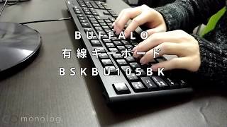 【打鍵音レビュー】BUFFALO 有線キーボード BSKBU105BKスタンダード