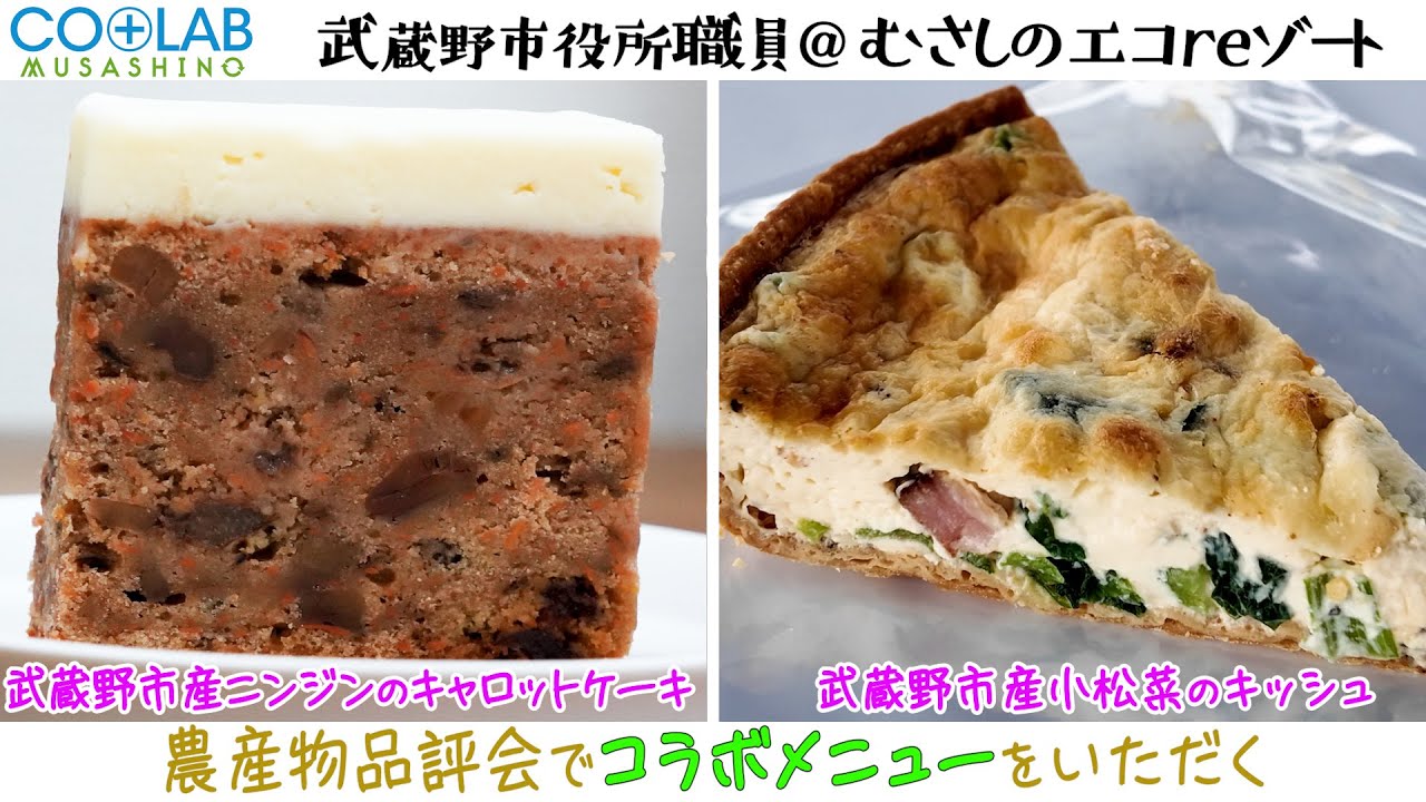 【コラボむさしの】武蔵野市農産物品評会＜後編＞　コラボメニューをいただく