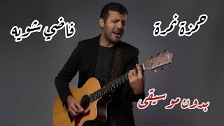 #حمزة_نمرة | فاضي شويه ، بدون موسيقى مع الكلمات