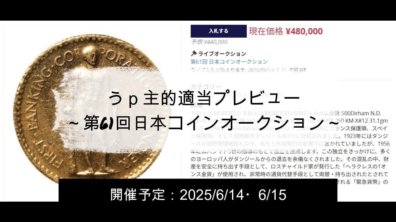 オークションプレビュー】第61回日本コインオークションうｐ主的適当プレビュー（202506） - YouTube