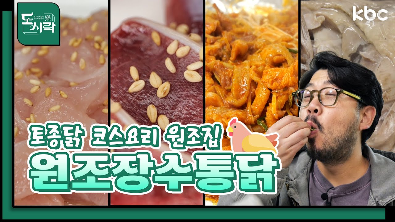 🐔토종닭 코스요리 원조집 원조장수통닭 | Mr. 봉주르의 미식기행👨‍🍳