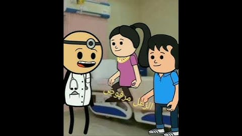 أمك حامل يا وليد 😂😂😂
