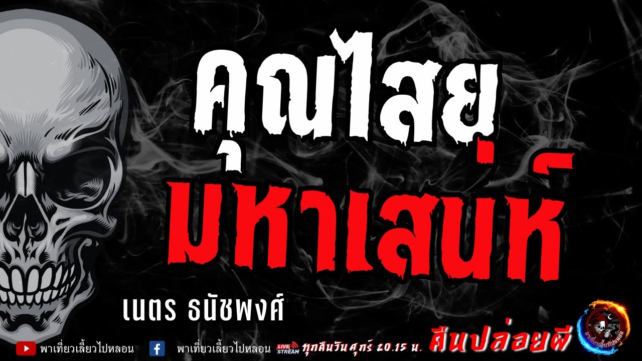 เนตร ธนัชพงศ์