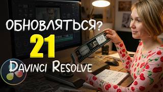 090 TOP DaVinci Resolve 21 Features. Is it Worth Upgrading?
